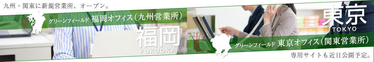 東京オフィス・福岡オフィスがオープン