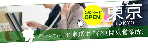 東京オフィス（関東営業所）の公式ページオープン